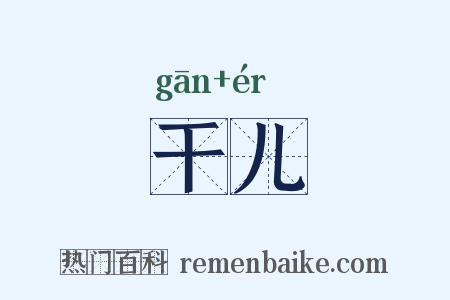 干儿是什么意思的图片